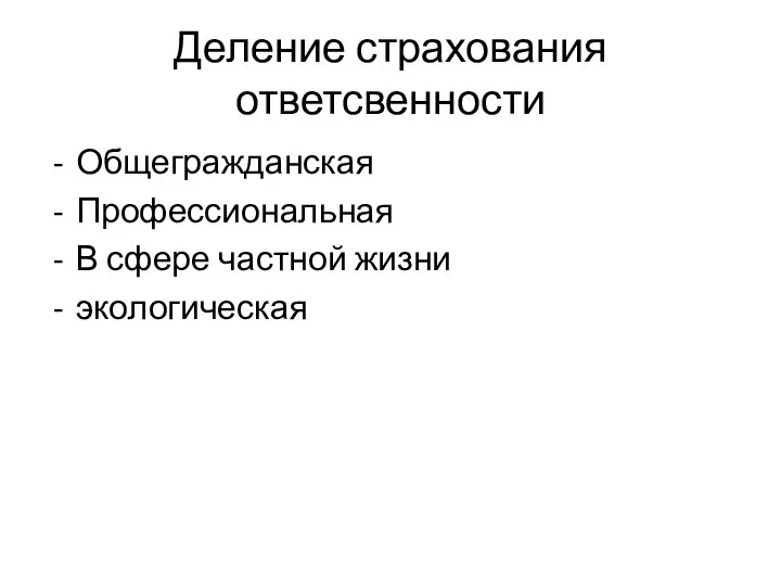 Деление страхования ответсвенности Общегражданская Профессиональная В сфере частной жизни экологическая