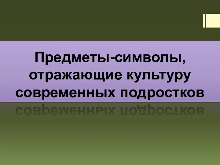 Предметы-символы, отражающие культуру современных подростков