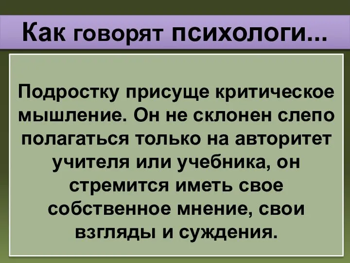 Подростку присуще критическое мышление. Он не склонен слепо полагаться только на