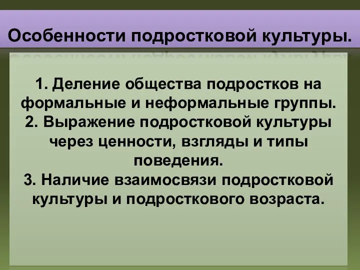 1. Деление общества подростков на формальные и неформальные группы. 2. Выражение