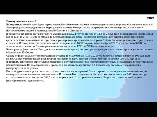 2021 Почему дорожает жилье? Во-первых, высокий спрос. Здесь первостепенной особенностью является