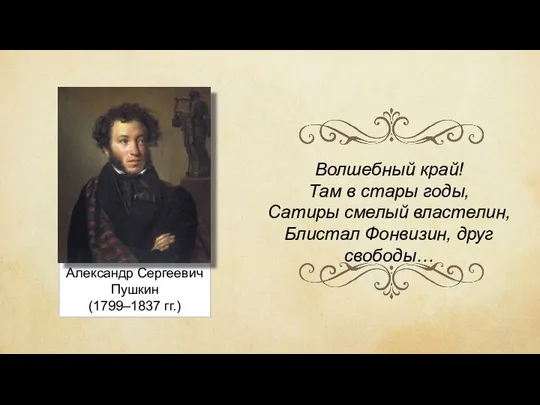 Александр Сергеевич Пушкин (1799–1837 гг.) Волшебный край! Там в стары годы,