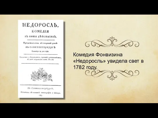 Комедия Фонвизина «Недоросль» увидела свет в 1782 году.