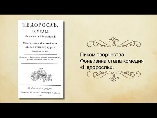 Пиком творчества Фонвизина стала комедия «Недоросль».