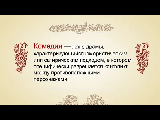 Комедия — жанр драмы, характеризующийся юмористическим или сатирическим подходом, в котором