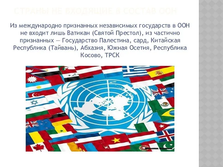 СТРАНЫ НЕ ВХОДЯЩИЕ В СОСТАВ ООН Из международно признанных независимых государств