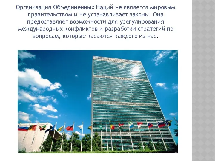 Организация Объединенных Наций не является мировым правительством и не устанавливает законы.
