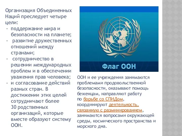 Организация Объединенных Наций преследует четыре цели: поддержание мира и безопасности на