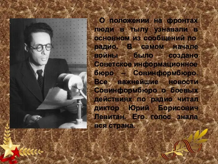 О положении на фронтах люди в тылу узнавали в основном из