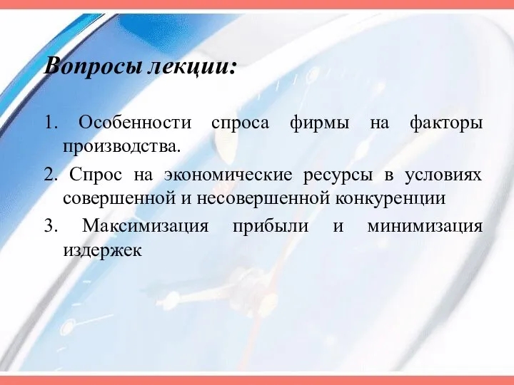 Вопросы лекции: 1. Особенности спроса фирмы на факторы производства. 2. Спрос