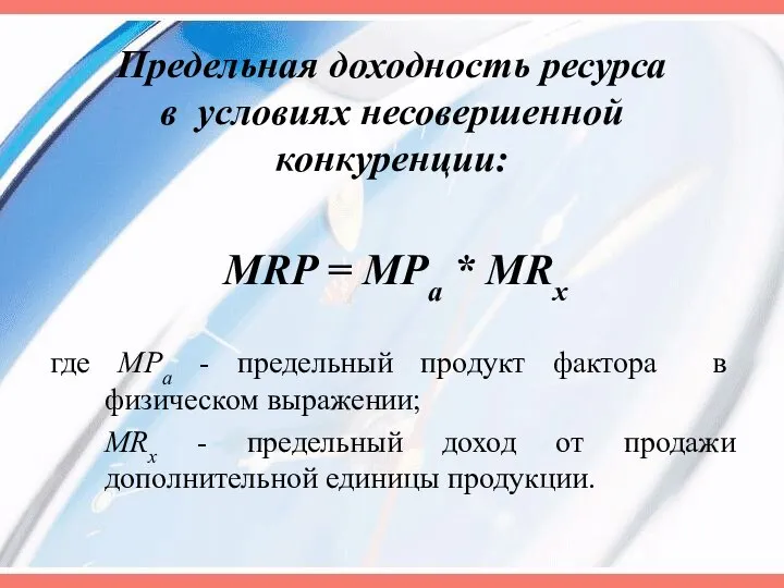 Предельная доходность ресурса в условиях несовершенной конкуренции: MRP = MPа *