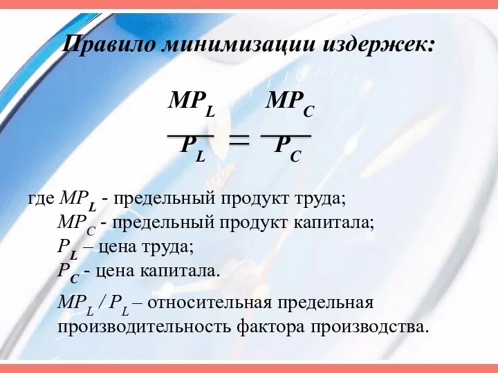 Правило минимизации издержек: MPL MPC PL PC где MPL - предельный