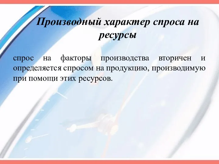 Производный характер спроса на ресурсы спрос на факторы производства вторичен и