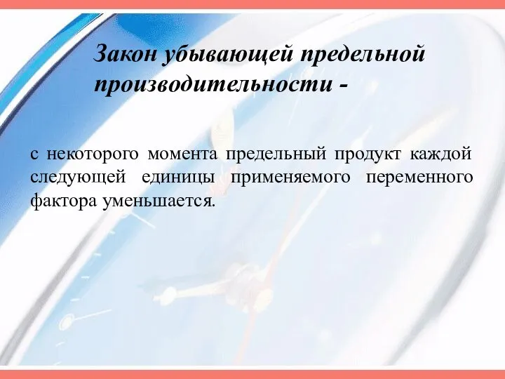 Закон убывающей предельной производительности - с некоторого момента предельный продукт каждой