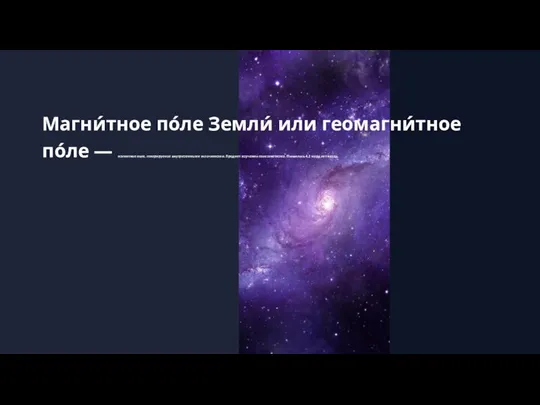 Магни́тное по́ле Земли́ или геомагни́тное по́ле — магнитное поле, генерируемое внутриземными