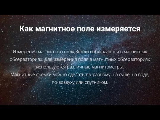 Как магнитное поле измеряется Измерения магнитного поля Земли наблюдаются в магнитных