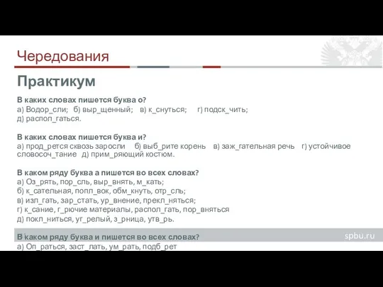 Чередования В каких словах пишется буква о? а) Водор_сли; б) выр_щенный;