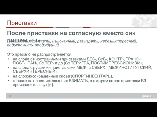 Приставки Подымать, отыскать, изысканный, разыграть, небезынтересный, подытожить, предыдущий. Это правило не