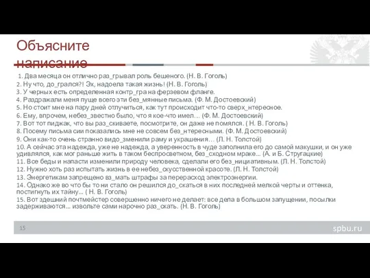 Объясните написание 1. Два месяца он отлично раз_грывал роль бешеного. (Н.