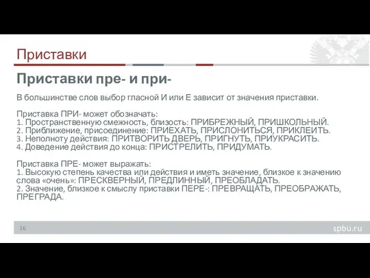 Приставки В большинстве слов выбор гласной И или Е зависит от