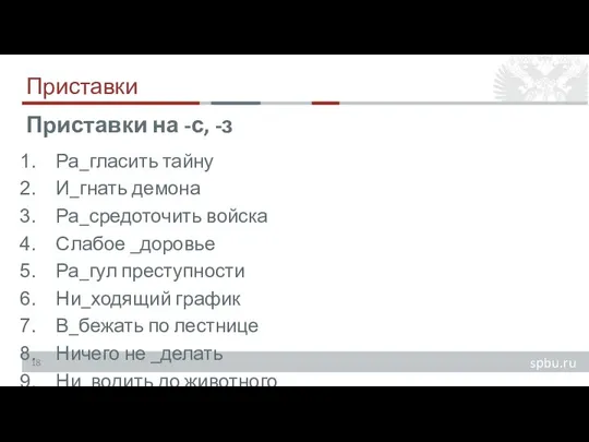 Приставки Ра_гласить тайну И_гнать демона Ра_средоточить войска Слабое _доровье Ра_гул преступности