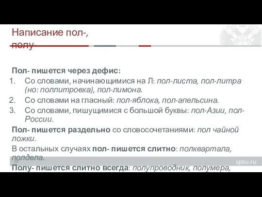 Написание пол-, полу- Пол- пишется через дефис: Со словами, начинающимися на