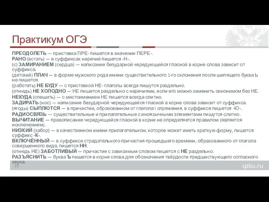 Практикум ОГЭ ПРЕОДОЛЕТЬ — приставка ПРЕ- пишется в значении ПЕРЕ-. РАНО