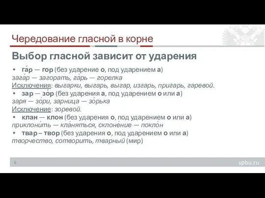 Чередование гласной в корне га́р — гор (без ударение о, под