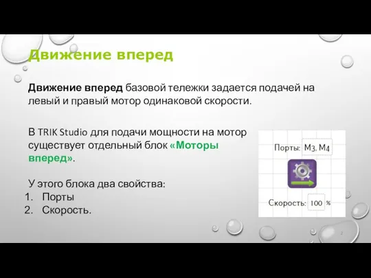 Движение вперед Движение вперед базовой тележки задается подачей на левый и