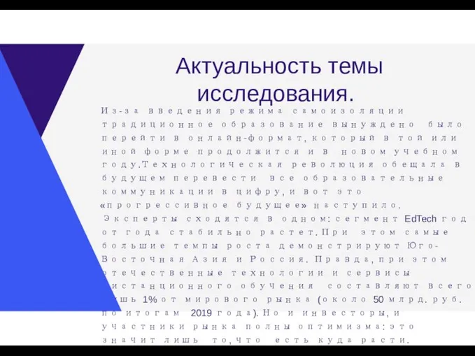 Актуальность темы исследования. Из-за введения режима самоизоляции традиционное образование вынуждено было