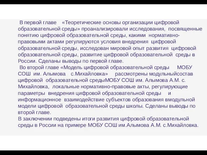 В первой главе «Теоретические основы организации цифровой образовательной среды» проанализировали исследования,