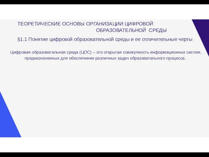 ТЕОРЕТИЧЕСКИЕ ОСНОВЫ ОРГАНИЗАЦИИ ЦИФРОВОЙ ОБРАЗОВАТЕЛЬНОЙ СРЕДЫ §1.1 Понятие цифровой образовательной среды