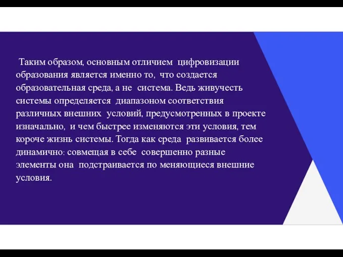 Таким образом, основным отличием цифровизации образования является именно то, что создается