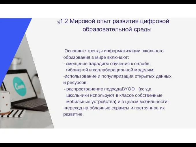 §1.2 Мировой опыт развития цифровой образовательной среды Основные тренды информатизации школьного