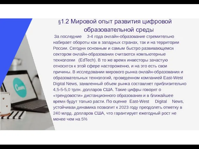 §1.2 Мировой опыт развития цифровой образовательной среды За последние 3‐4 года