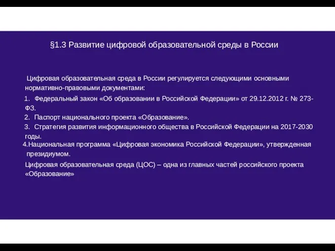 Цифровая образовательная среда в России регулируется следующими основными нормативно-правовыми документами: Федеральный