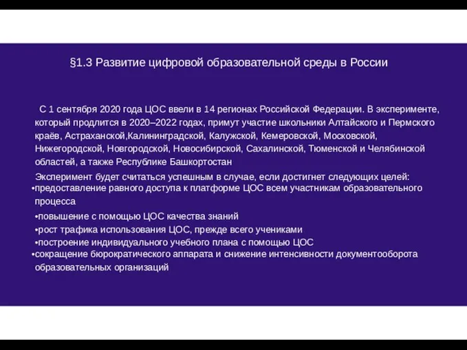 C 1 сентября 2020 года ЦОС ввели в 14 регионах Российской