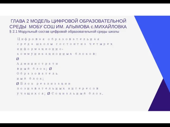 ГЛАВА 2 МОДЕЛЬ ЦИФРОВОЙ ОБРАЗОВАТЕЛЬНОЙ СРЕДЫ МОБУ СОШ ИМ. АЛЫМОВА с.МИХАЙЛОВКА