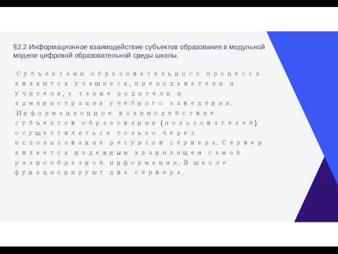 §2.2 Информационное взаимодействие субъектов образования в модульной модели цифровой образовательной среды