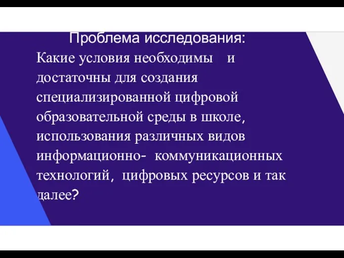 Проблема исследования: Какие условия необходимы и достаточны для создания специализированной цифровой