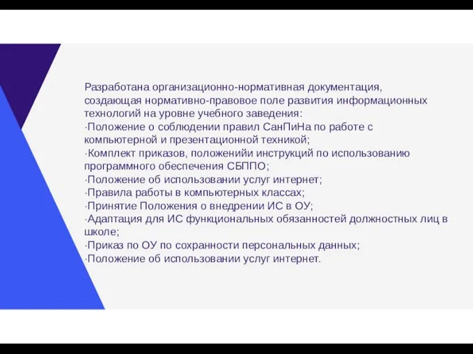 Разработана организационно-нормативная документация, создающая нормативно-правовое поле развития информационных технологий на уровне