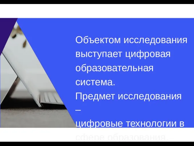 Объектом исследования выступает цифровая образовательная система. Предмет исследования – цифровые технологии в сфере образования.