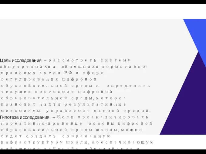 Цель исследования – рассмотреть систему «внутренних» и «внешних» нормативно-правовых актов РФ