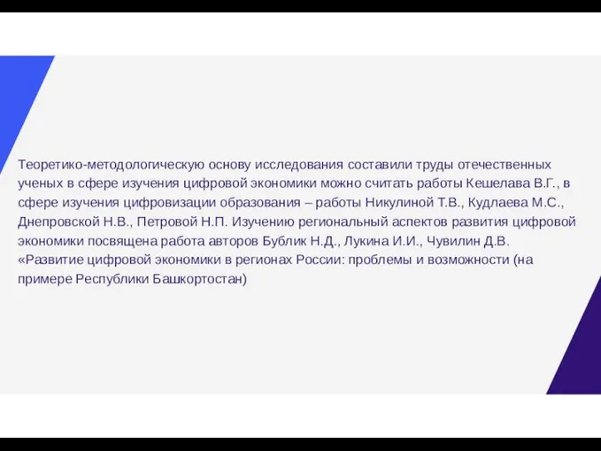 Теоретико-методологическую основу исследования составили труды отечественных ученых в сфере изучения цифровой