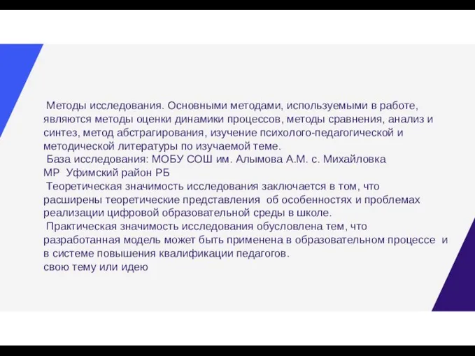 Методы исследования. Основными методами, используемыми в работе, являются методы оценки динамики