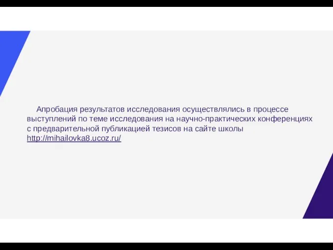 Апробация результатов исследования осуществлялись в процессе выступлений по теме исследования на