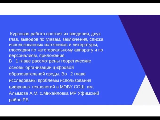 Курсовая работа состоит из введения, двух глав, выводов по главам, заключения,