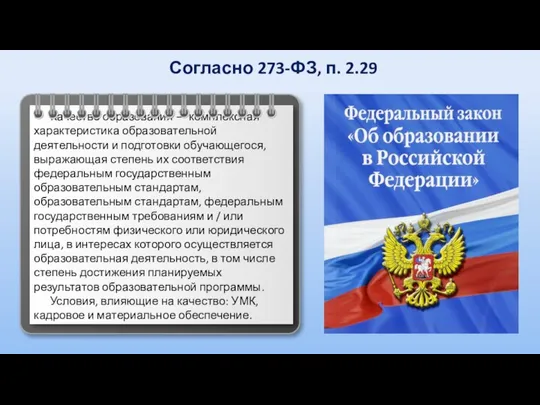 Согласно 273-ФЗ, п. 2.29 Качество образования — комплексная характеристика образовательной деятельности