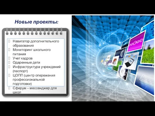 Новые проекты: Навигатор дополнительного образования Мониторинг школьного питания Учет кадров Одаренные