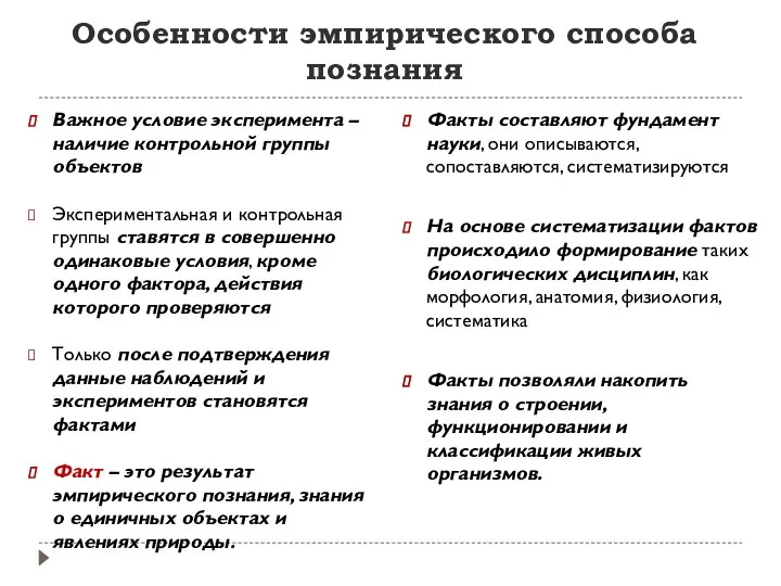 Особенности эмпирического способа познания Важное условие эксперимента – наличие контрольной группы